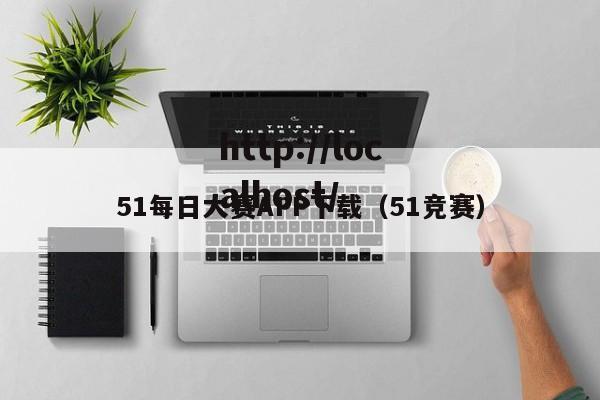 51每日大赛APP下载(51竞赛)