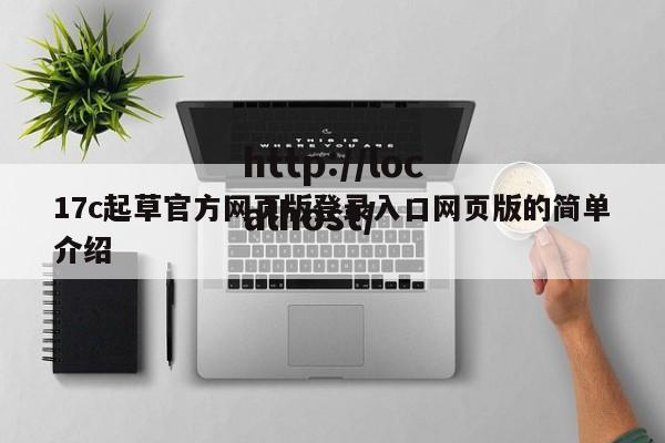 17c起草官方网页版登录入口网页版的简单介绍