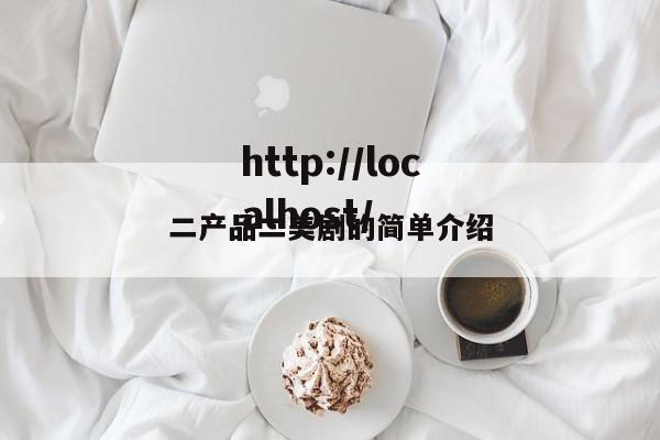 二产品二美剧的简单介绍