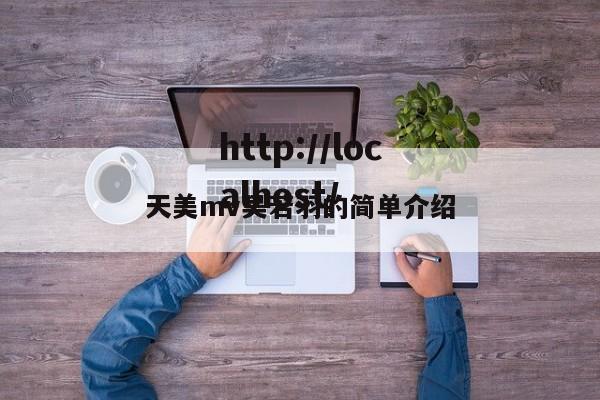 天美mv吴若羽的简单介绍
