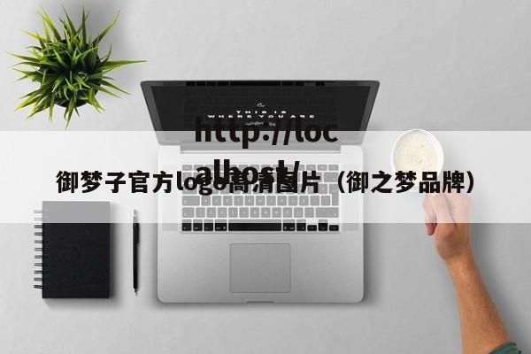 御梦子官方logo高清图片(御之梦品牌)