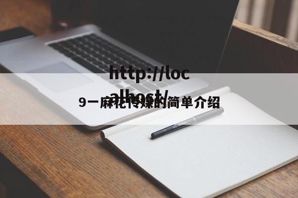 9一麻花传媒的简单介绍