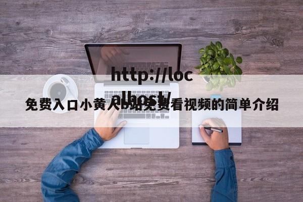 免费入口小黄人b站免费看视频的简单介绍