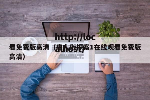 看免费版高清(唐人街探案1在线观看免费版高清)