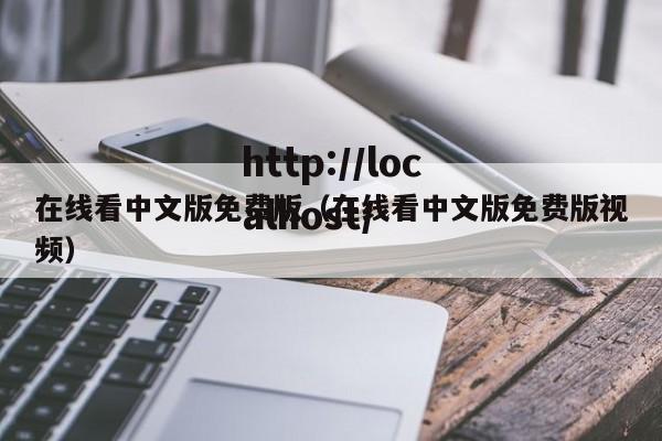 在线看中文版免费版(在线看中文版免费版视频)