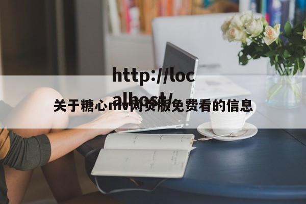 关于糖心mv网页版免费看的信息