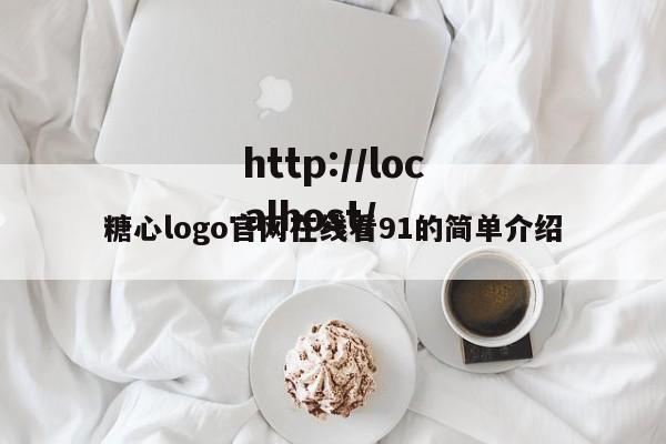 糖心logo官网在线看91的简单介绍