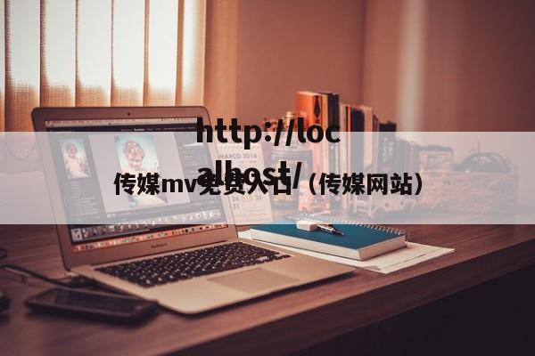 传媒mv免费入口(传媒网站)