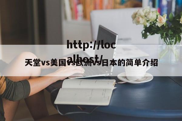 天堂vs美国vs欧洲vs日本的简单介绍