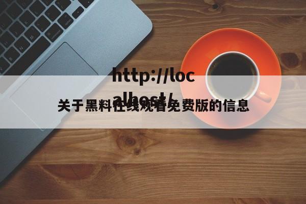 关于黑料在线观看免费版的信息