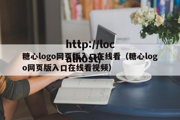 糖心logo网页版入口在线看(糖心logo网页版入口在线看视频)