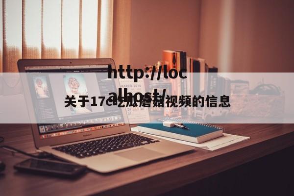关于17c吃瓜蘑菇视频的信息