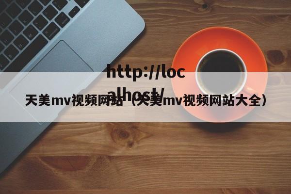 天美mv视频网站(天美mv视频网站大全)