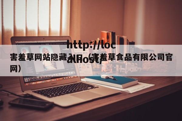 害羞草网站隐藏入口(害羞草食品有限公司官网)