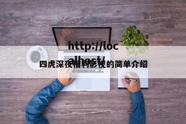 四虎深夜福利影视的简单介绍