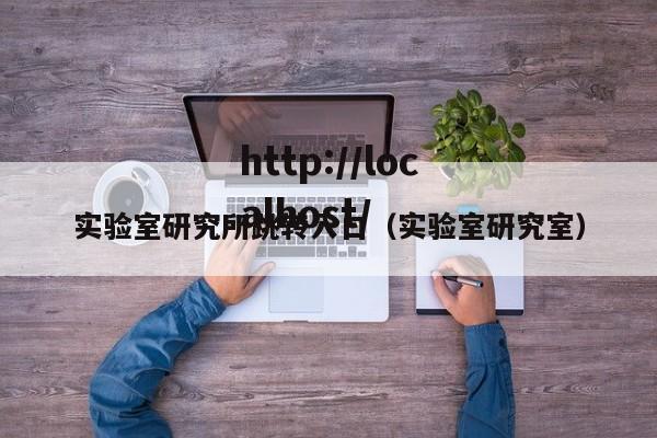 实验室研究所跳转入口(实验室研究室)