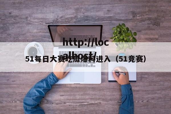 51每日大赛吃瓜爆料进入(51竞赛)