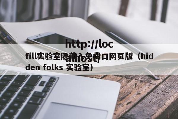 fill实验室隐藏入免费口网页版(hidden folks 实验室)