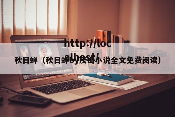 秋日蝉(秋日蝉by茂山小说全文免费阅读)