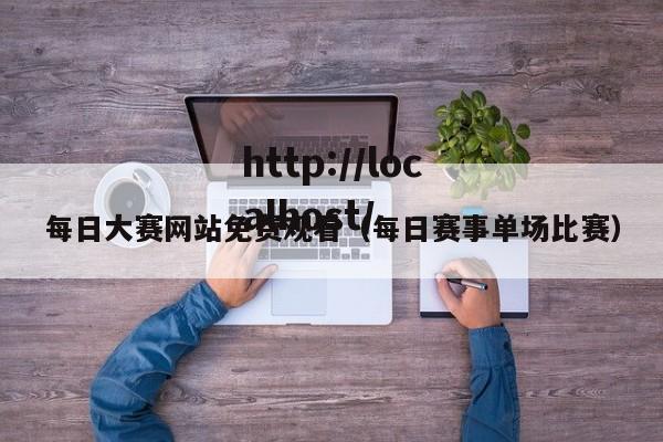 每日大赛网站免费观看(每日赛事单场比赛)
