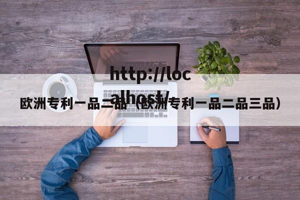 欧洲专利一品二品(欧洲专利一品二品三品)