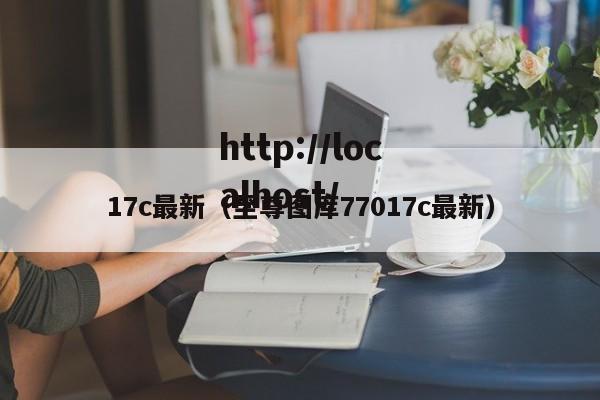 17c最新(至尊图库77017c最新)
