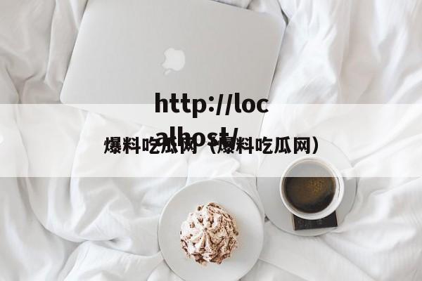 爆料吃瓜网(爆料吃瓜网)