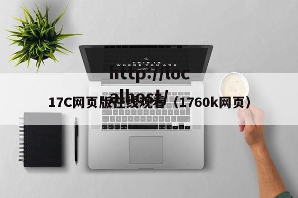 17C网页版在线观看(1760k网页)