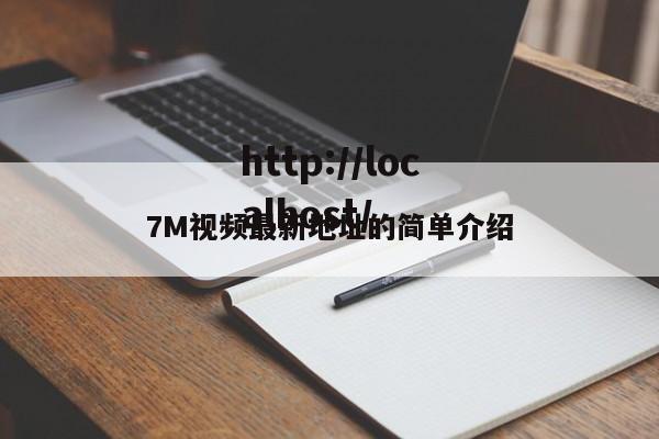 7M视频最新地址的简单介绍